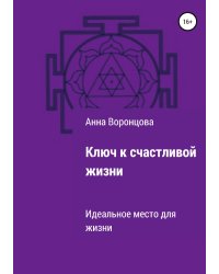 Ключ к счастливой жизни