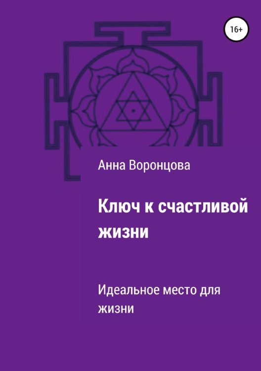 Обложка книги «Ключ к счастливой жизни» — Анна Воронцова, ISBN 9785532968554