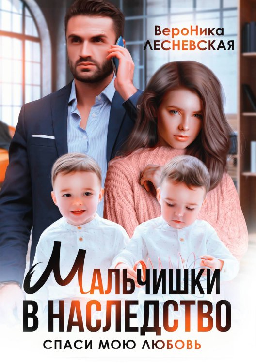 Мальчишки в наследство. Спаси мою любовь Обложка книги «Мальчишки в наследство. Спаси мою любовь» — Лесневская Вероника, ISBN 9785517122469