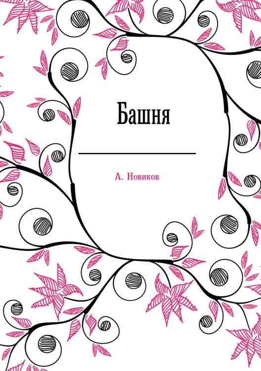 Башня