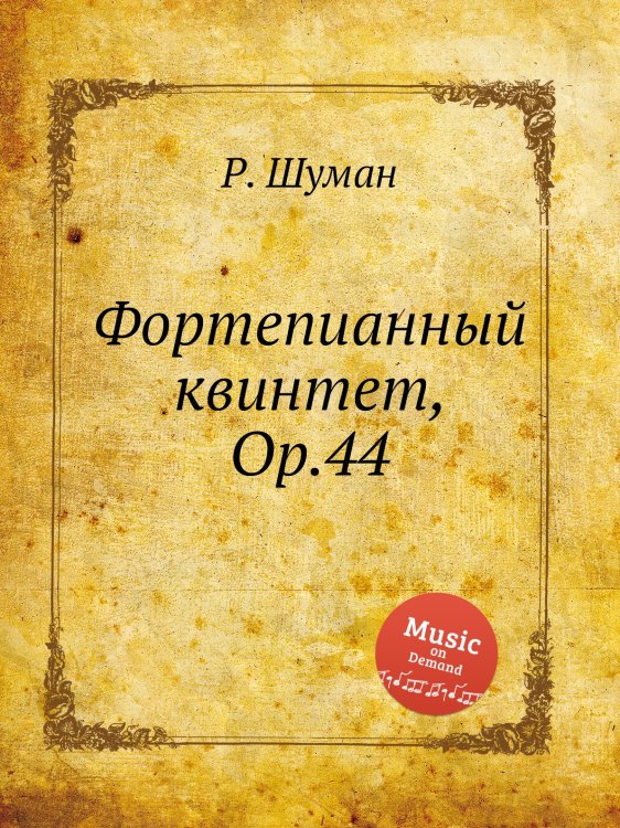 Обложка книги «Фортепианный квинтет, Op.44» — Р. Шуман, ISBN 9785884889712