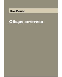 Общая эстетика