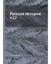Русская История т.12