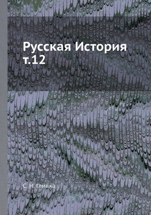 Русская История т.12