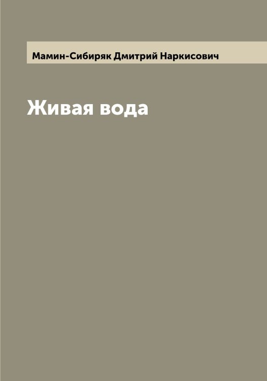 Обложка книги «Живая вода» — Мамин-Сибиряк Дмитрий Наркисович, ISBN 9785519951814