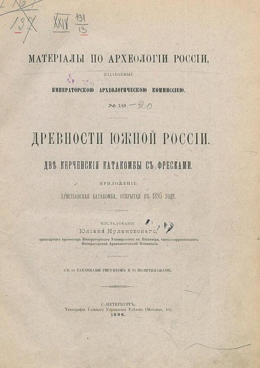Обложка книги «Две керченские катакомбы с фресками» — Кулаковский Юлиан Андреевич, ISBN 9785521979462