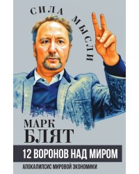 Двенадцать воронов над миром. Апокалипсис мировой экономики