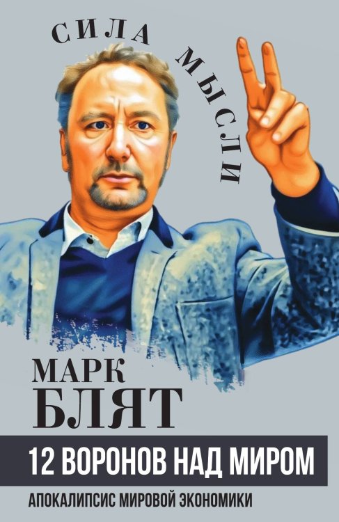 Двенадцать воронов над миром. Апокалипсис мировой экономики Обложка книги «Двенадцать воронов над миром. Апокалипсис мировой экономики» — Блят Марк, ISBN 9785002694099