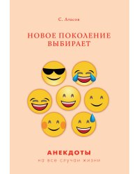 Новое поколение выбирает