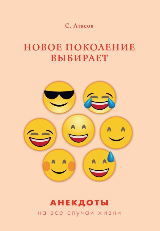 Новое поколение выбирает Обложка книги «Новое поколение выбирает» — С. Атасов, ISBN 9785521749911