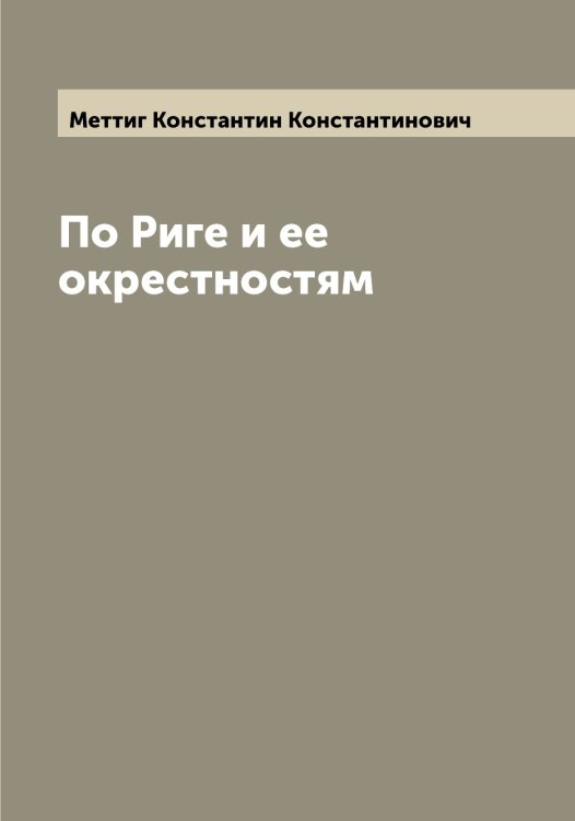 Обложка книги «По Риге и ее окрестностям» — Меттиг Константин Константинович, ISBN 9785519963442
