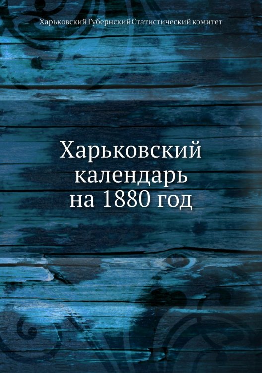 Харьковский календарь на 1880 год