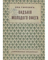 Видения молодого Офега