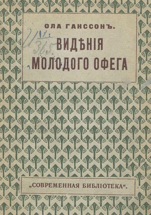 Обложка книги «Видения молодого Офега» — Ола Гансон, ISBN 9785521971671