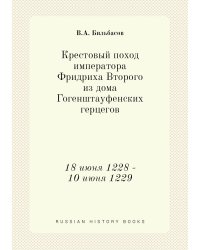 Крестовый поход императора Фридриха Второго из дома Гогенштауфенских герцегов