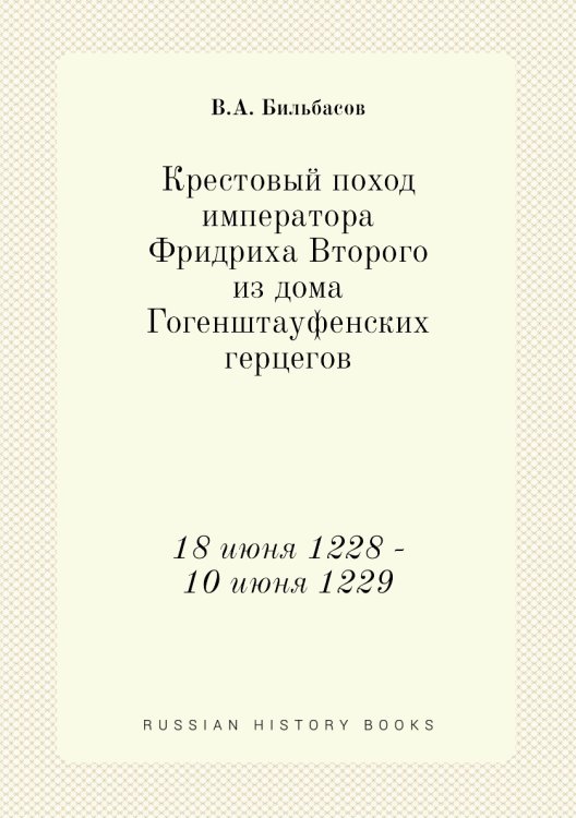 Крестовый поход императора Фридриха Второго из дома Гогенштауфенских герцегов