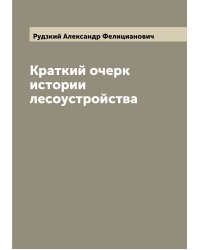 Краткий очерк истории лесоустройства