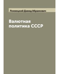 Валютная политика СССР