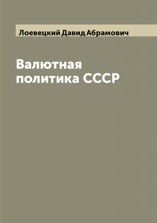 Обложка книги «Валютная политика СССР» — Лоевецкий Давид Абрамович, ISBN 9785519937627
