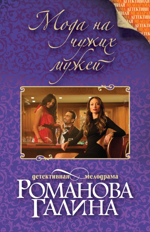 Обложка книги «Мода на чужих мужей» — Романова Галина Владимировна, ISBN 9785042193330