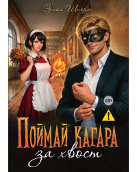 Поймай кагара за хвост