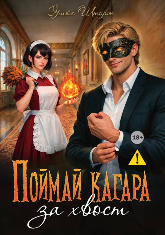 Обложка книги «Поймай кагара за хвост» — Эрика Шторм, ISBN 9785521995462