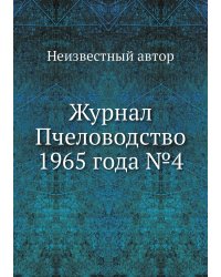 Журнал Пчеловодство 1965 года №4
