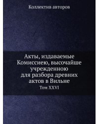 Акты, издаваемые Комиссиею, высочайше учрежденною для разбора древних актов в Вильне