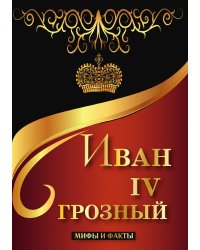 Иван IV Грозный. Мифы и факты