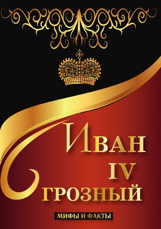 Обложка книги «Иван IV Грозный. Мифы и факты» — О. Фомина, ISBN 9785519611473