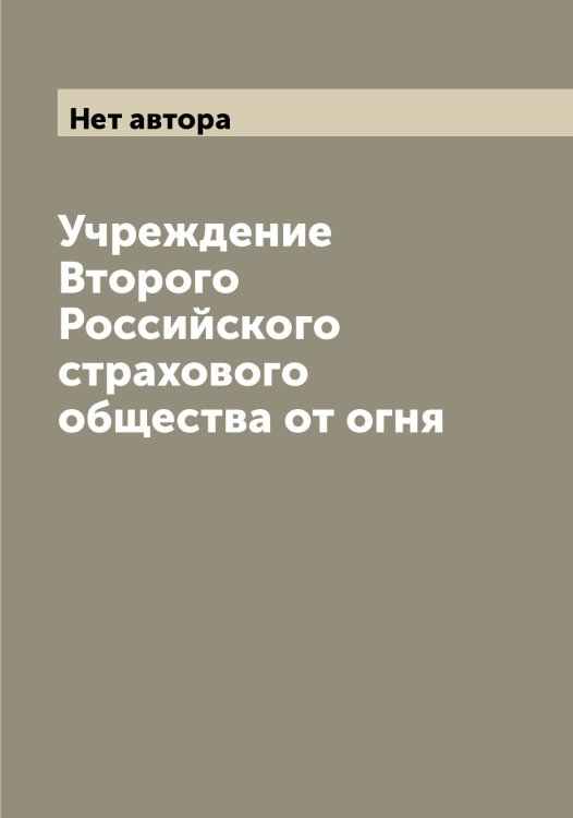 Обложка книги «Учреждение Второго Российского страхового общества от огня» — Нет автора, ISBN 9785519812955