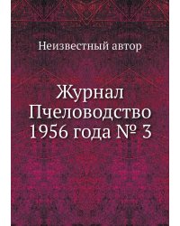 Журнал Пчеловодство 1956 года № 3