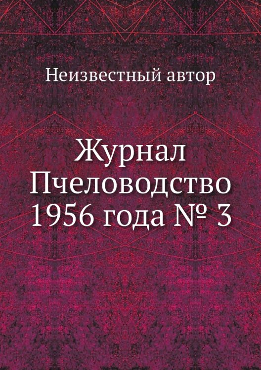 Обложка книги «Журнал Пчеловодство 1956 года № 3» — Нет автора, ISBN 9785458647359