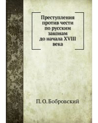 Преступления против чести по русским законам до начала XVIII века