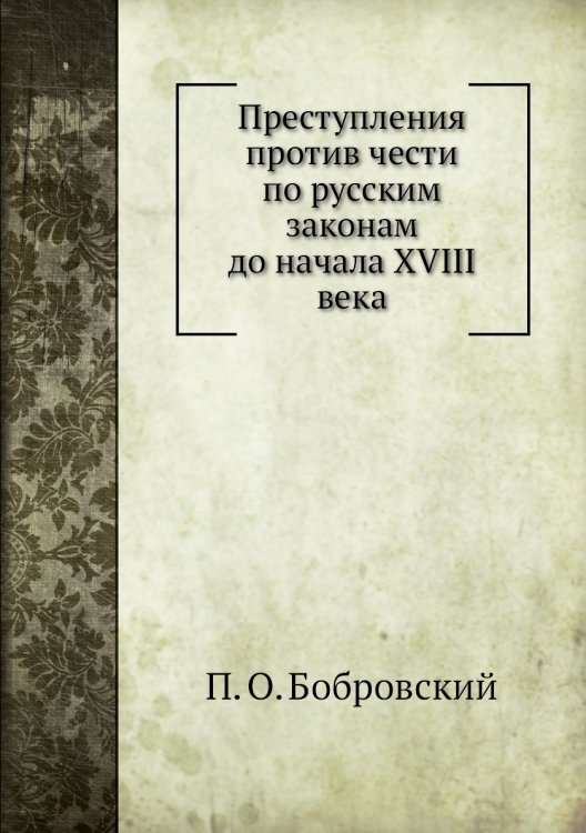 Преступления против чести по русским законам до начала XVIII века