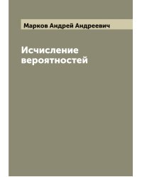 Исчисление вероятностей