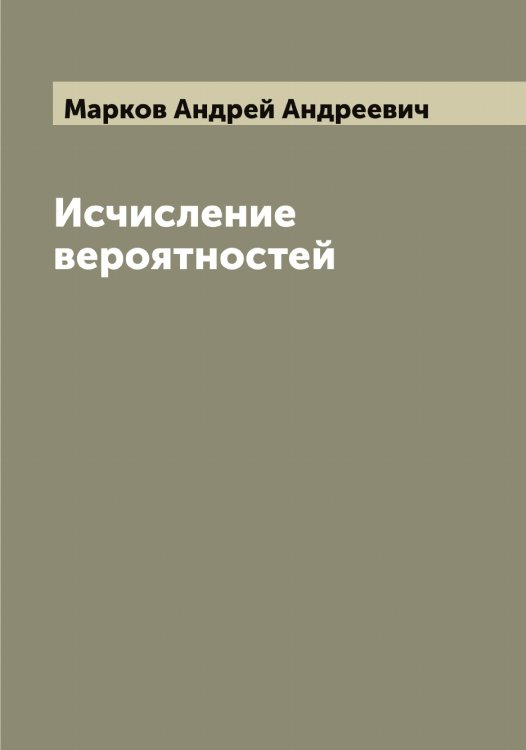 Обложка книги «Исчисление вероятностей» — Марков Андрей Андреевич, ISBN 9785519954587