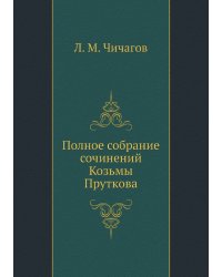 Полное собрание сочинений Козьмы Пруткова