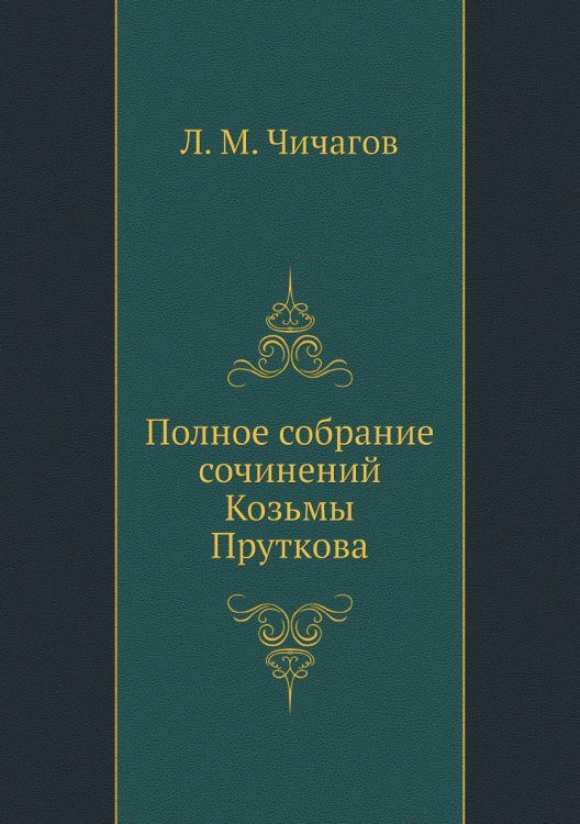 Полное собрание сочинений Козьмы Пруткова