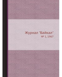 Журнал "Байкал"