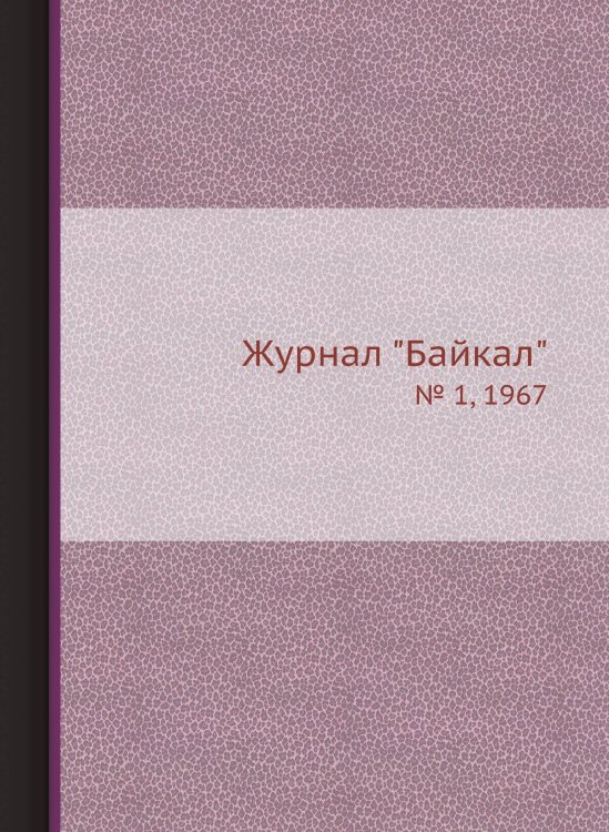 Журнал "Байкал"