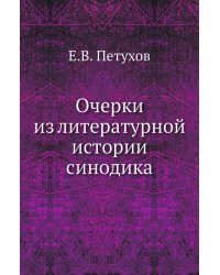 Очерки из литературной истории синодика