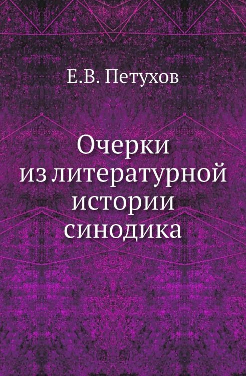 Очерки из литературной истории синодика