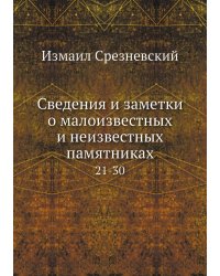 Сведения и заметки о малоизвестных и неизвестных памятниках