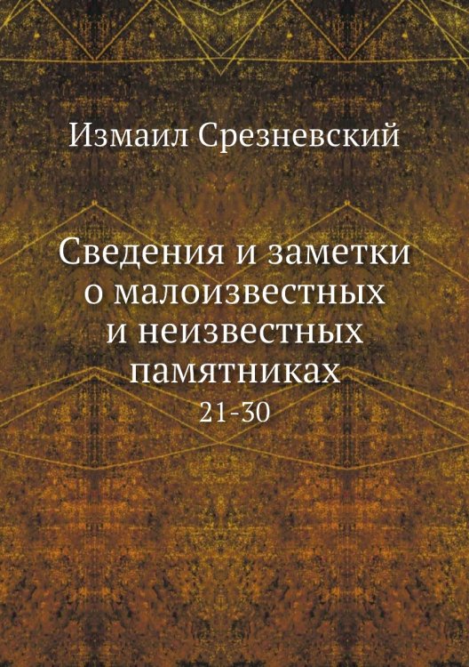 Сведения и заметки о малоизвестных и неизвестных памятниках