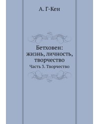 Бетховен: жизнь, личность, творчество