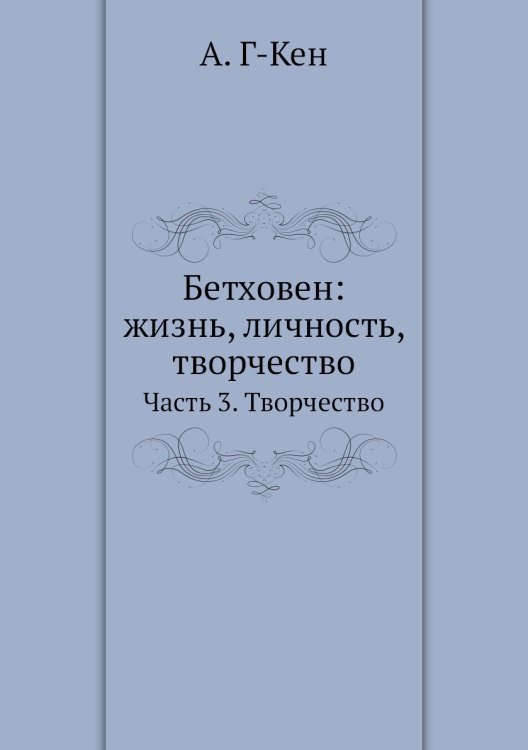 Бетховен: жизнь, личность, творчество