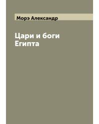 Цари и боги Египта