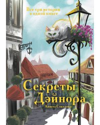 Секреты Дэйнора