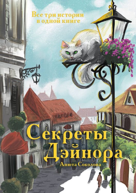 Обложка книги «Секреты Дэйнора» — Анюта Соколова, ISBN 9785517118455